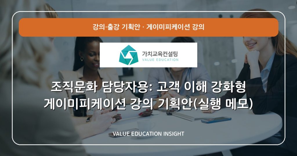 조직문화 담당자용: 고객 이해 강화형 게이미피케이션 강의 기획안(실행 메모)