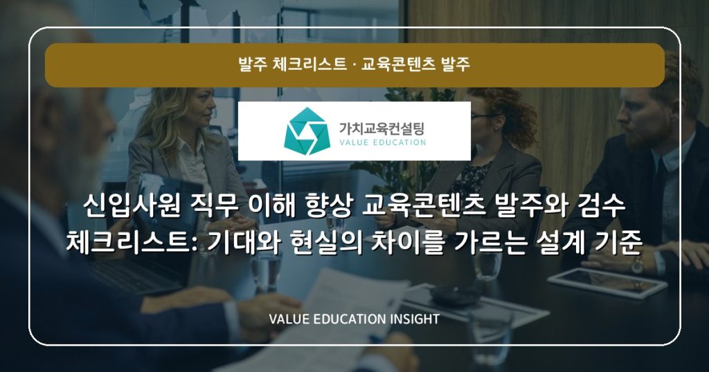 신입사원 직무 이해 향상 교육콘텐츠 발주와 검수 체크리스트: 기대와 현실의 차이를 가르는 설계 기준