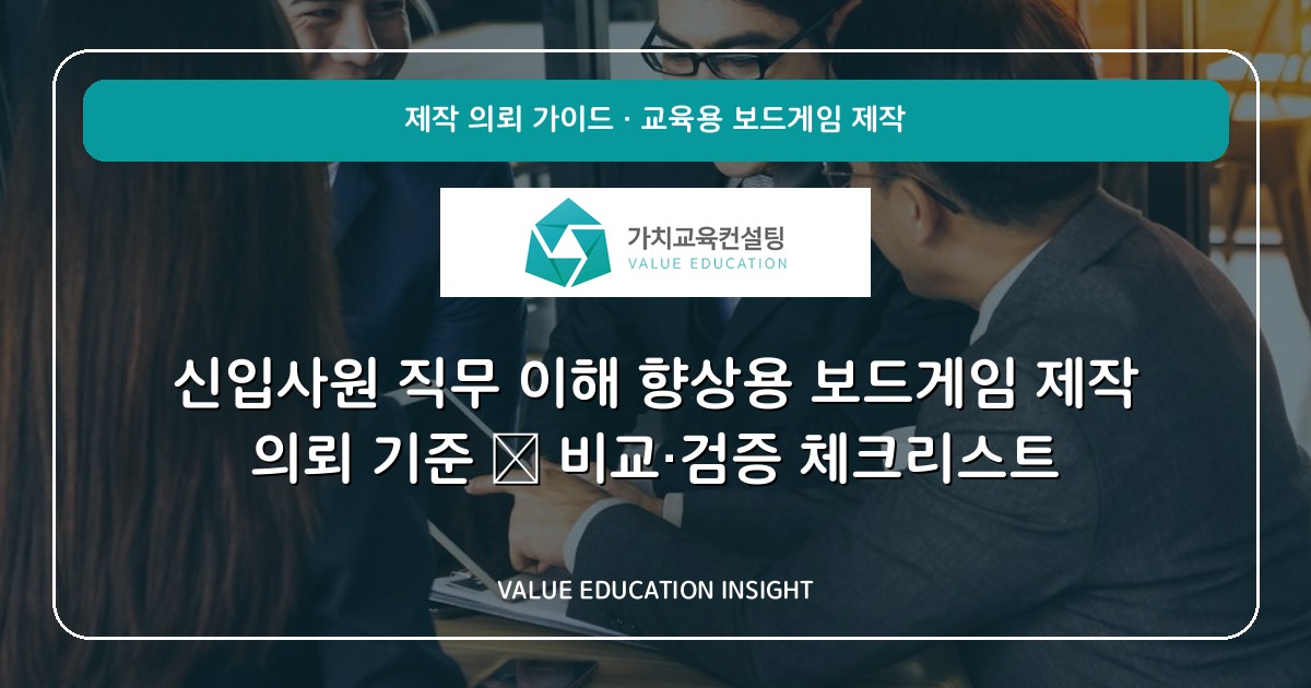 신입사원 직무 이해 향상용 보드게임 제작 의뢰 기준 — 비교·검증 체크리스트