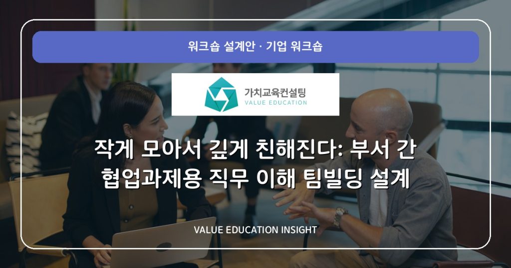 작게 모아서 깊게 친해진다: 부서 간 협업과제용 직무 이해 팀빌딩 설계