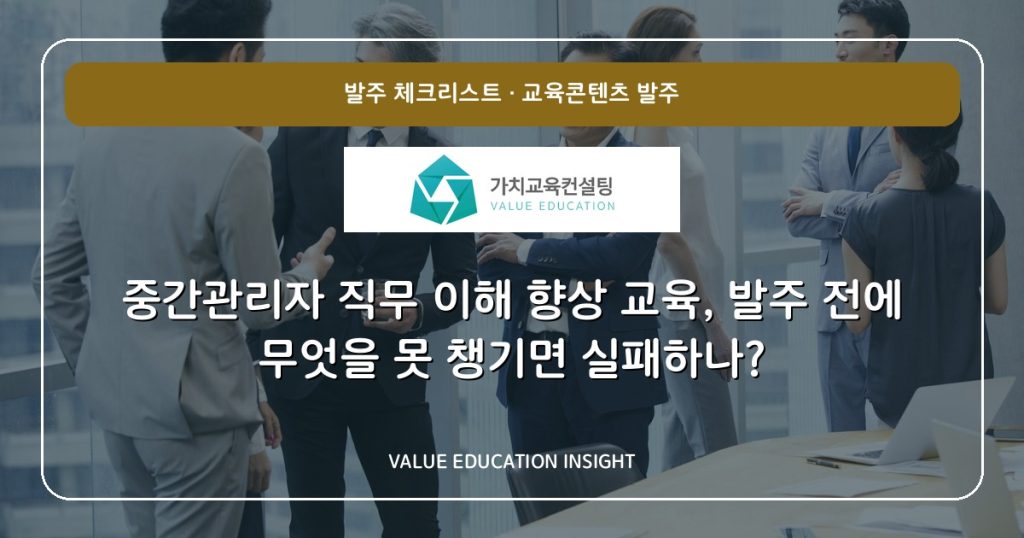 중간관리자 직무 이해 향상 교육, 발주 전에 무엇을 못 챙기면 실패하나?