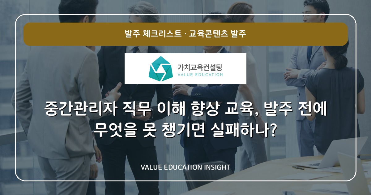 중간관리자 직무 이해 향상 교육, 발주 전에 무엇을 못 챙기면 실패하나?