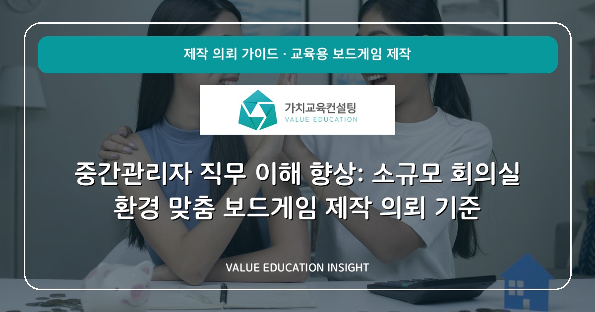 중간관리자 직무 이해 향상: 소규모 회의실 환경 맞춤 보드게임 제작 의뢰 기준
