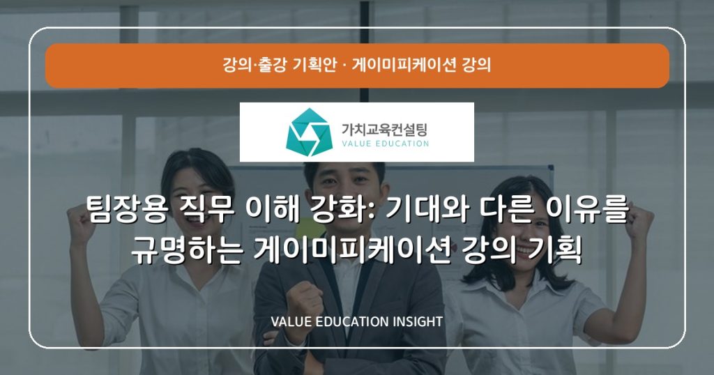 팀장용 직무 이해 강화: 기대와 다른 이유를 규명하는 게이미피케이션 강의 기획