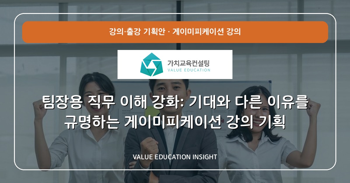 팀장용 직무 이해 강화: 기대와 다른 이유를 규명하는 게이미피케이션 강의 기획