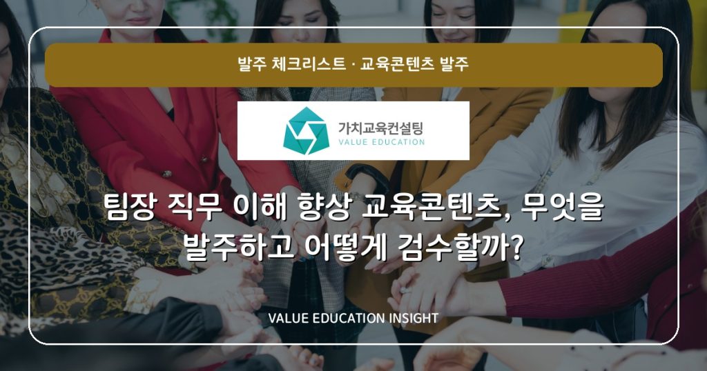 팀장 직무 이해 향상 교육콘텐츠, 무엇을 발주하고 어떻게 검수할까?