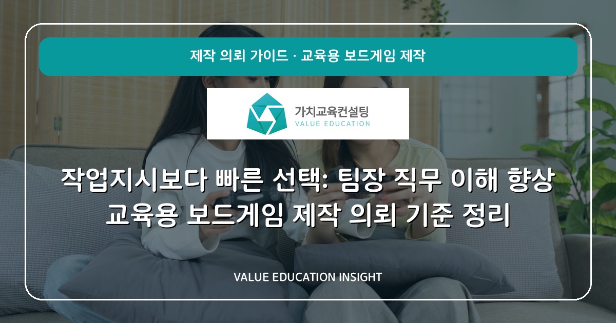 작업지시보다 빠른 선택: 팀장 직무 이해 향상 교육용 보드게임 제작 의뢰 기준 정리