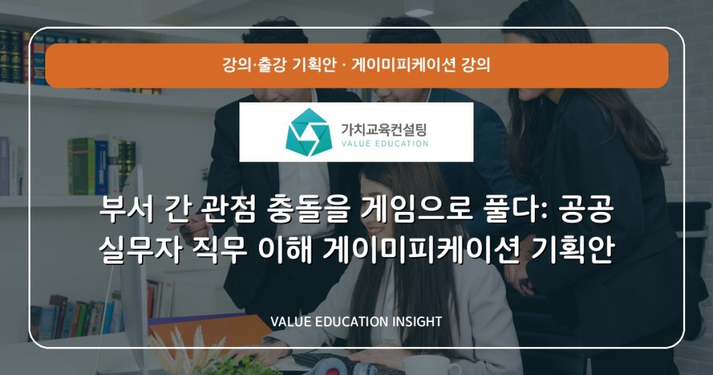 부서 간 관점 충돌을 게임으로 풀다: 공공 실무자 직무 이해 게이미피케이션 기획안