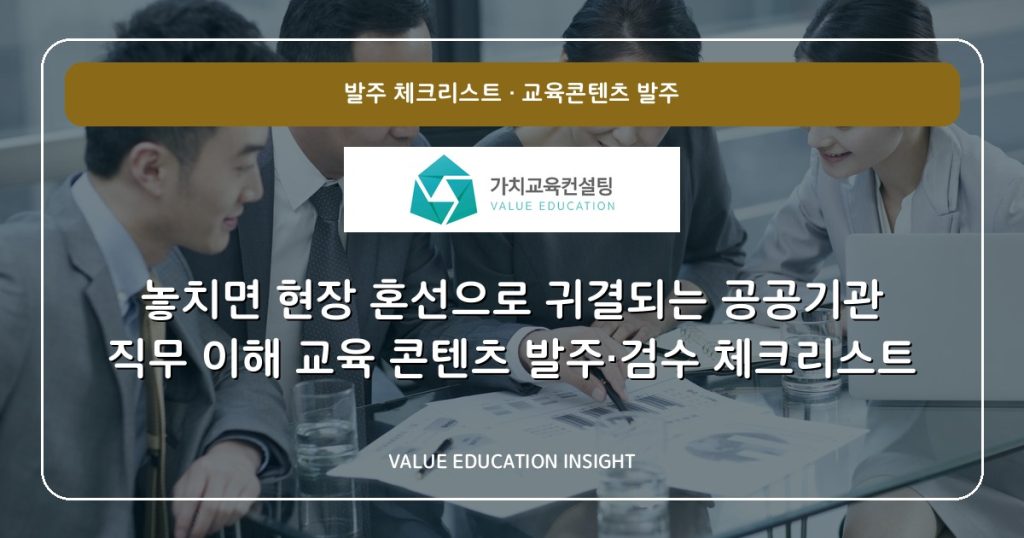 놓치면 현장 혼선으로 귀결되는 공공기관 직무 이해 교육 콘텐츠 발주·검수 체크리스트