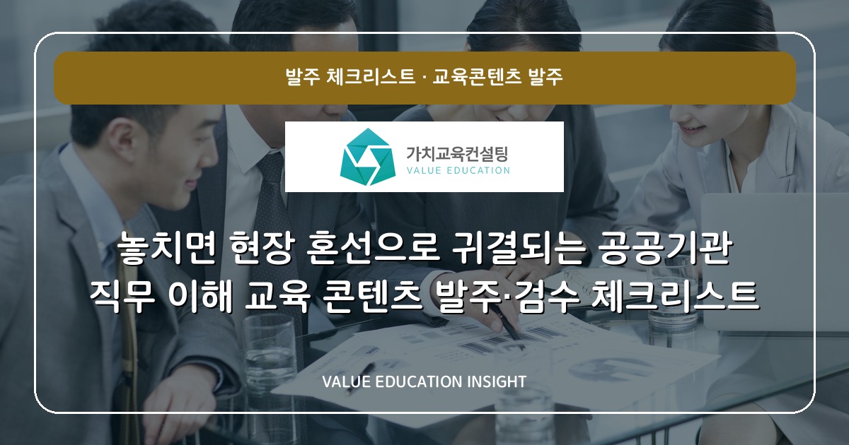 놓치면 현장 혼선으로 귀결되는 공공기관 직무 이해 교육 콘텐츠 발주·검수 체크리스트