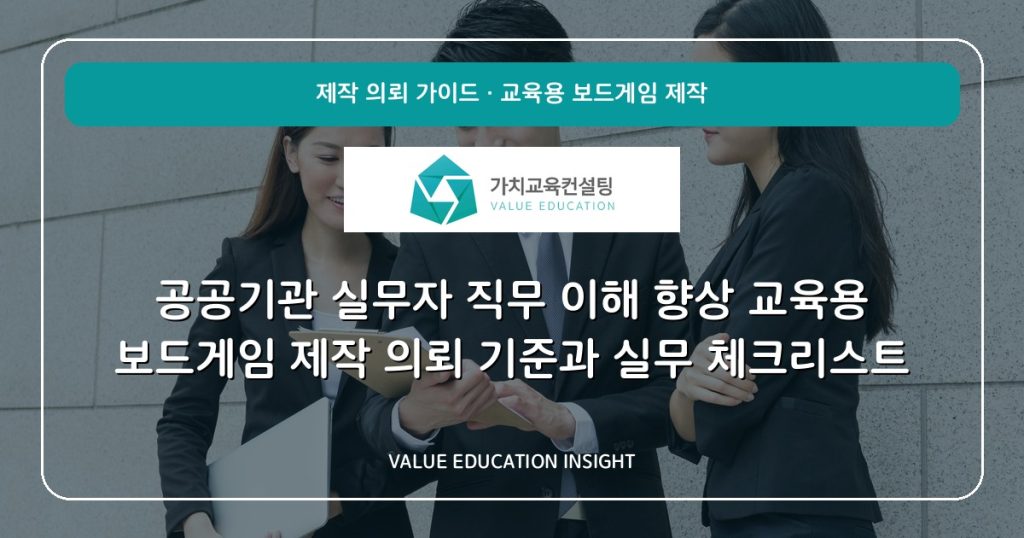 공공기관 실무자 직무 이해 향상 교육용 보드게임 제작 의뢰 기준과 실무 체크리스트