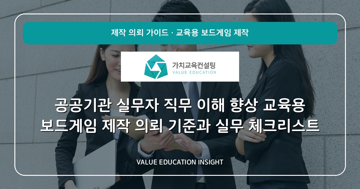 공공기관 실무자 직무 이해 향상 교육용 보드게임 제작 의뢰 기준과 실무 체크리스트