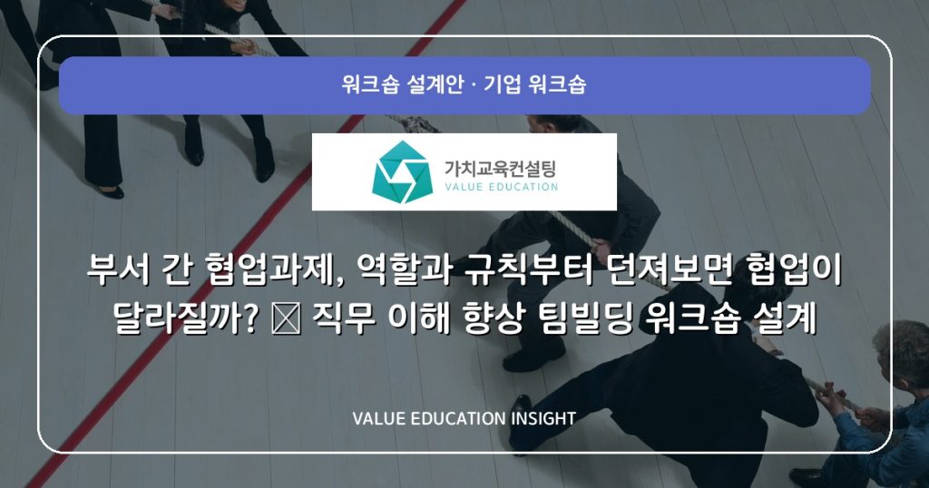 부서 간 협업과제, 역할과 규칙부터 던져보면 협업이 달라질까? — 직무 이해 향상 팀빌딩 워크숍 설계