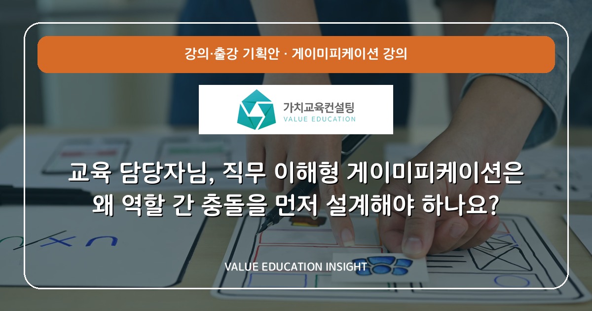 교육 담당자님, 직무 이해형 게이미피케이션은 왜 역할 간 충돌을 먼저 설계해야 하나요?