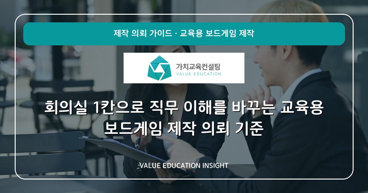 회의실 1칸으로 직무 이해를 바꾸는 교육용 보드게임 제작 의뢰 기준