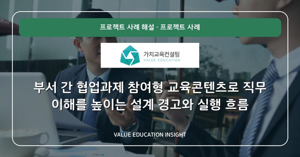 부서 간 협업과제 참여형 교육콘텐츠로 직무 이해를 높이는 설계 경고와 실행 흐름