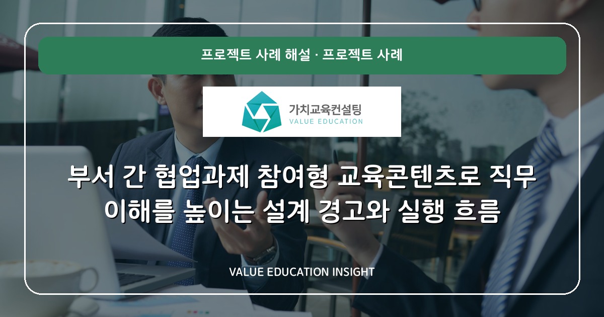 부서 간 협업과제 참여형 교육콘텐츠로 직무 이해를 높이는 설계 경고와 실행 흐름