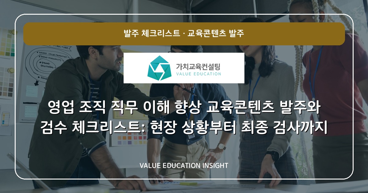 영업 조직 직무 이해 향상 교육콘텐츠 발주와 검수 체크리스트: 현장 상황부터 최종 검사까지