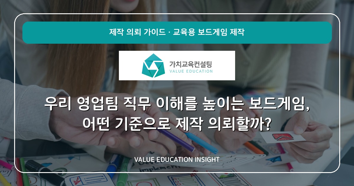 우리 영업팀 직무 이해를 높이는 보드게임, 어떤 기준으로 제작 의뢰할까?