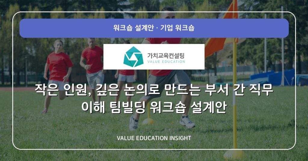 작은 인원, 깊은 논의로 만드는 부서 간 직무 이해 팀빌딩 워크숍 설계안