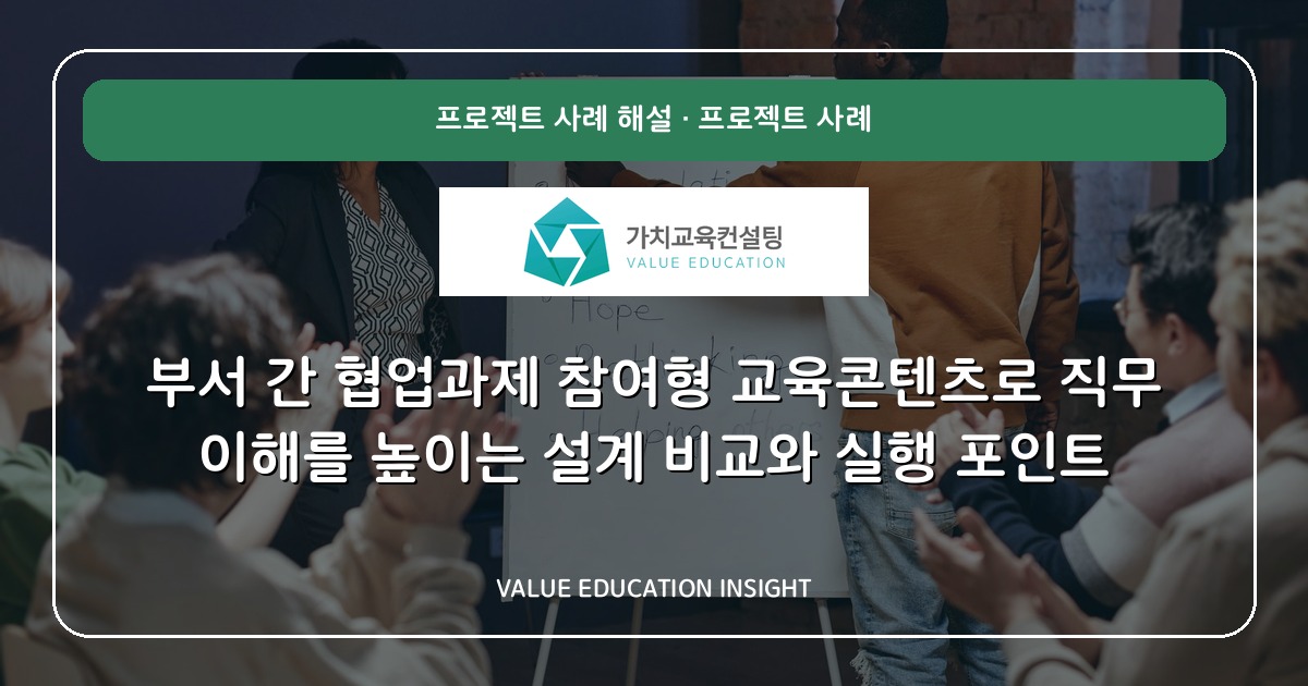 부서 간 협업과제 참여형 교육콘텐츠로 직무 이해를 높이는 설계 비교와 실행 포인트