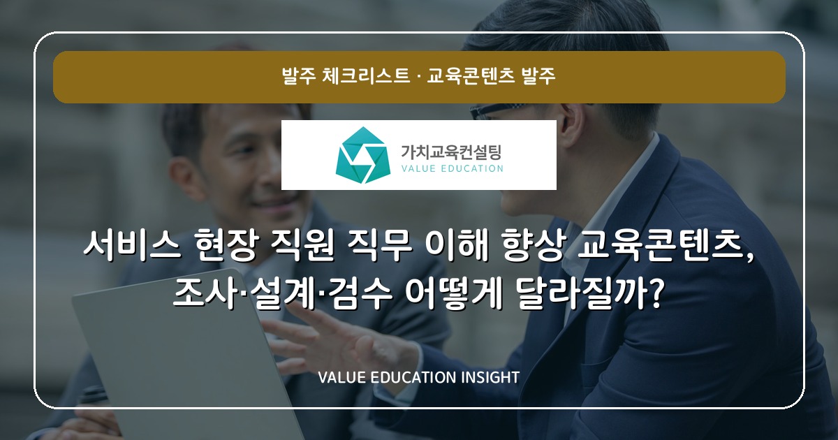 서비스 현장 직원 직무 이해 향상 교육콘텐츠, 조사·설계·검수 어떻게 달라질까?