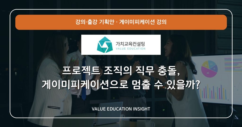 프로젝트 조직의 직무 충돌, 게이미피케이션으로 멈출 수 있을까?