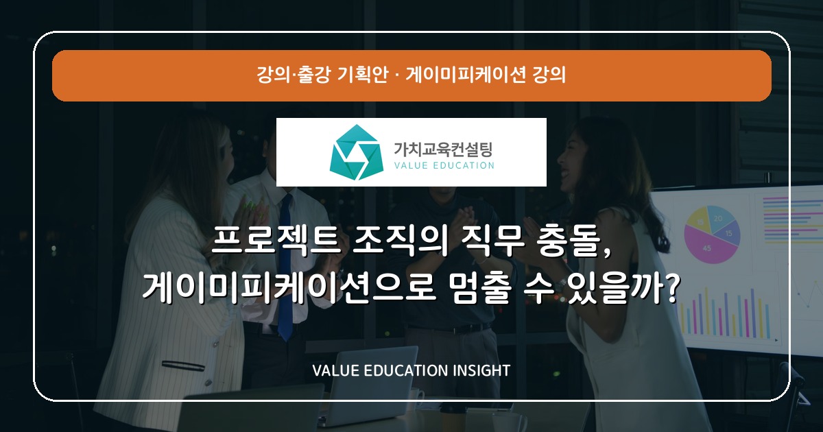 프로젝트 조직의 직무 충돌, 게이미피케이션으로 멈출 수 있을까?