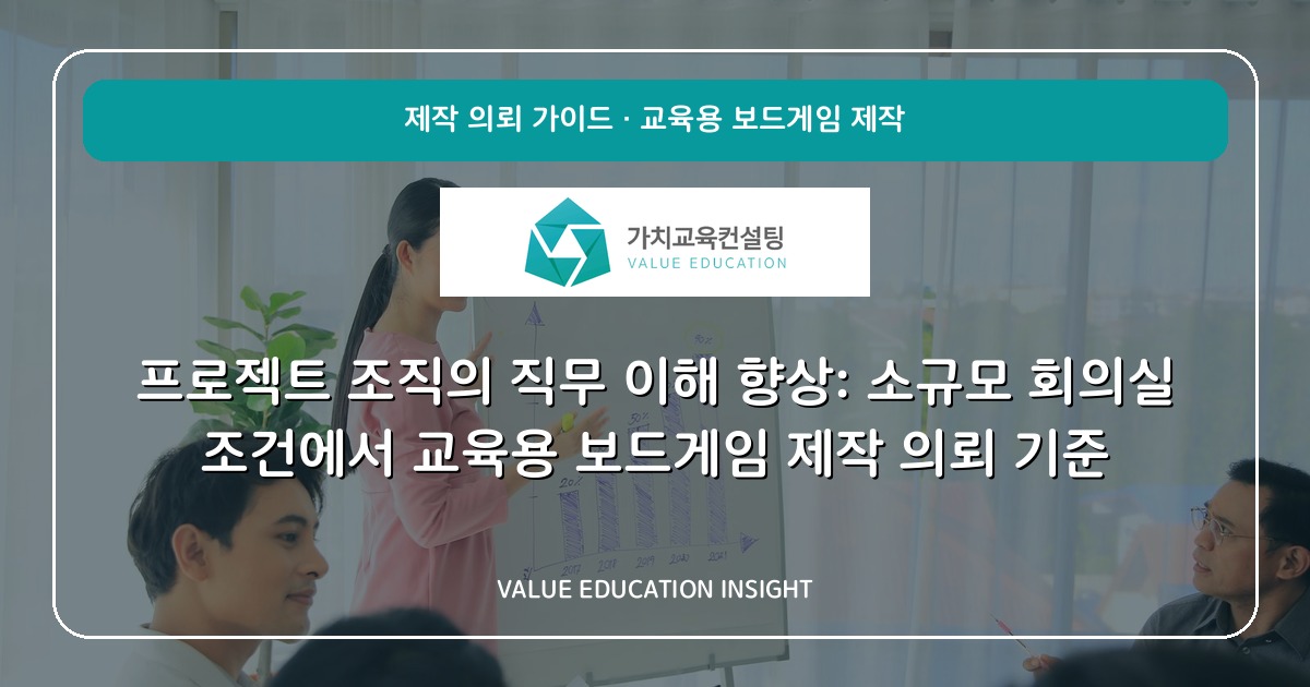 프로젝트 조직의 직무 이해 향상: 소규모 회의실 조건에서 교육용 보드게임 제작 의뢰 기준
