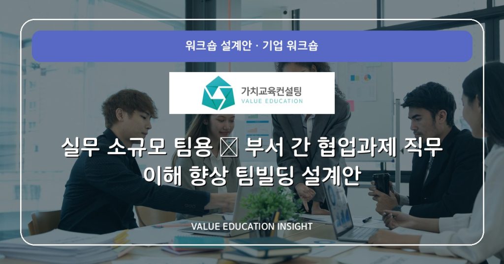 실무 소규모 팀용 — 부서 간 협업과제 직무 이해 향상 팀빌딩 설계안