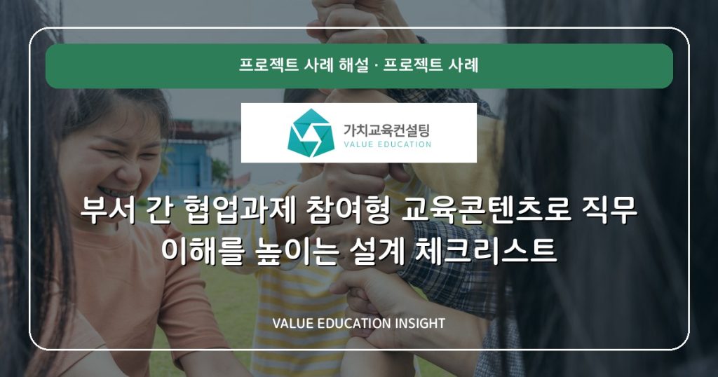 부서 간 협업과제 참여형 교육콘텐츠로 직무 이해를 높이는 설계 체크리스트