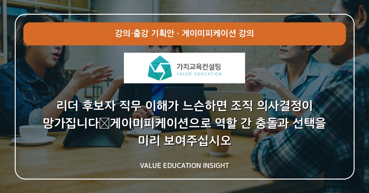 리더 후보자 직무 이해가 느슨하면 조직 의사결정이 망가집니다—게이미피케이션으로 역할 간 충돌과 선택을 미리 보여주십시오