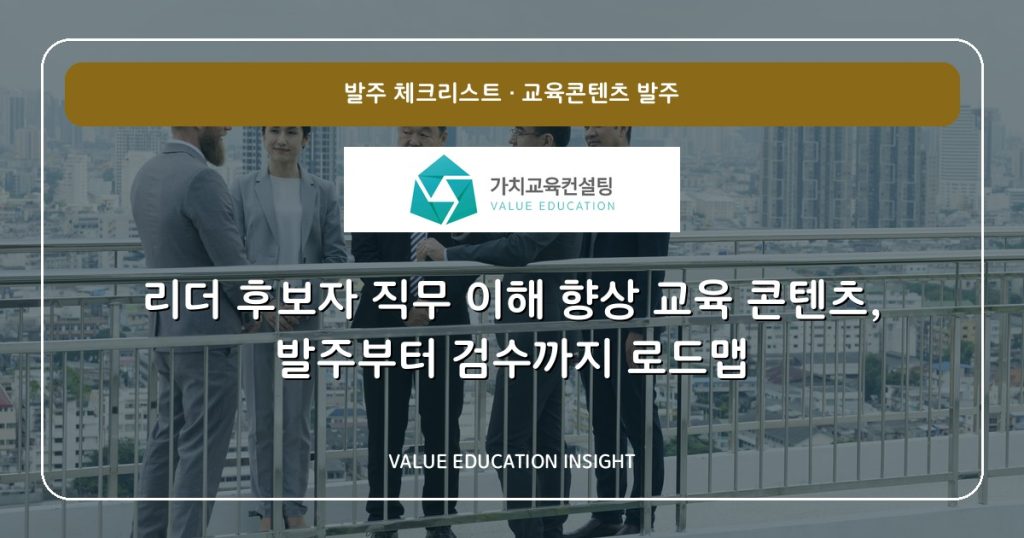 리더 후보자 직무 이해 향상 교육 콘텐츠, 발주부터 검수까지 로드맵