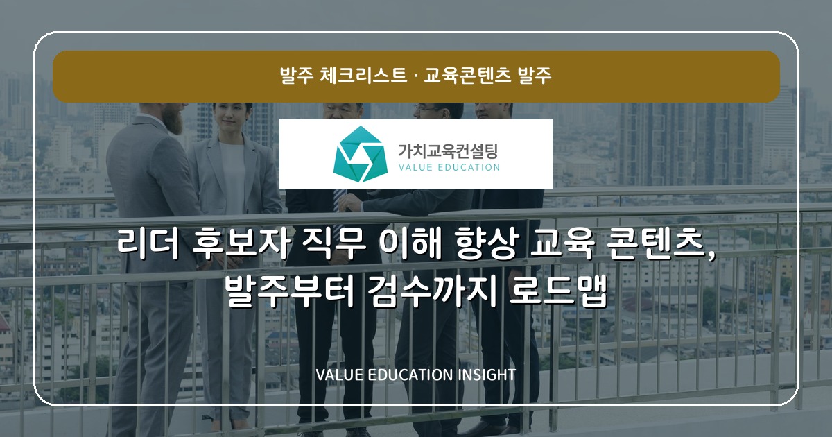 리더 후보자 직무 이해 향상 교육 콘텐츠, 발주부터 검수까지 로드맵