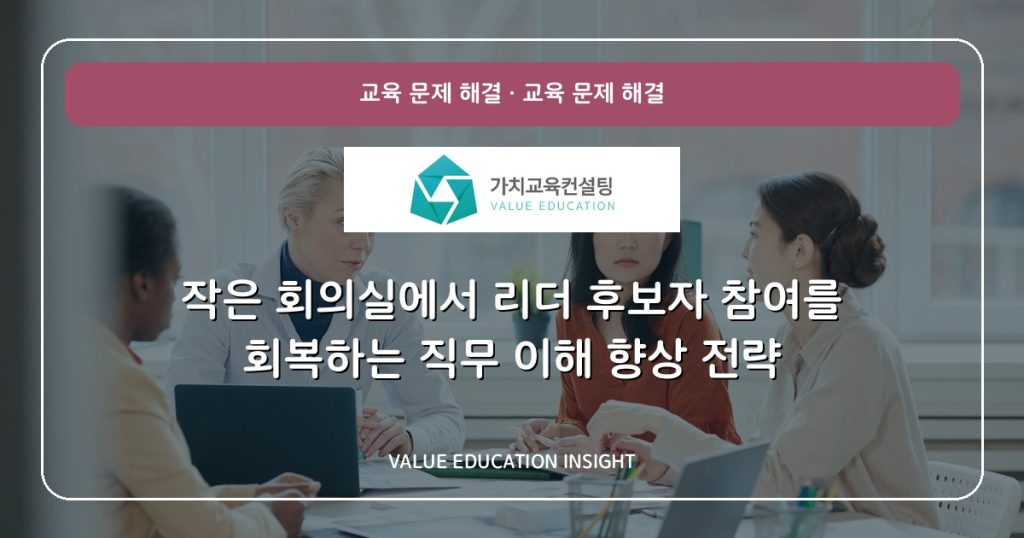 작은 회의실에서 리더 후보자 참여를 회복하는 직무 이해 향상 전략