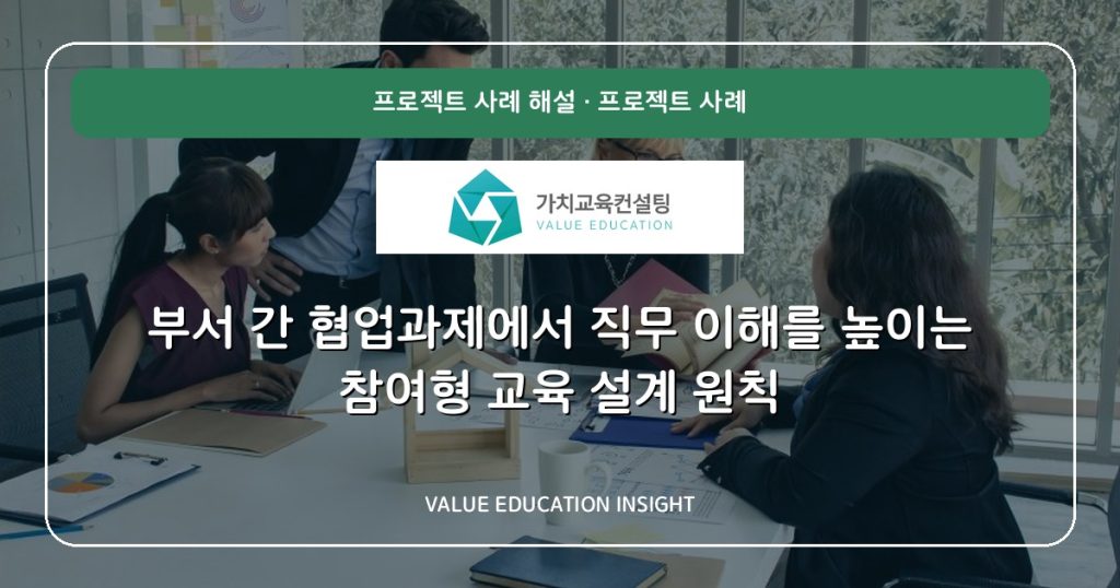 부서 간 협업과제에서 직무 이해를 높이는 참여형 교육 설계 원칙