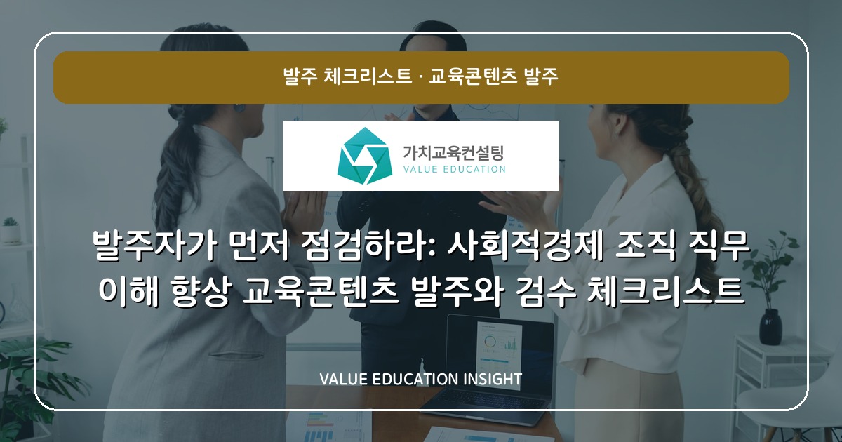 발주자가 먼저 점검하라: 사회적경제 조직 직무 이해 향상 교육콘텐츠 발주와 검수 체크리스트