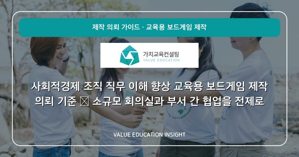 사회적경제 조직 직무 이해 향상 교육용 보드게임 제작 의뢰 기준 — 소규모 회의실과 부서 간 협업을 전제로