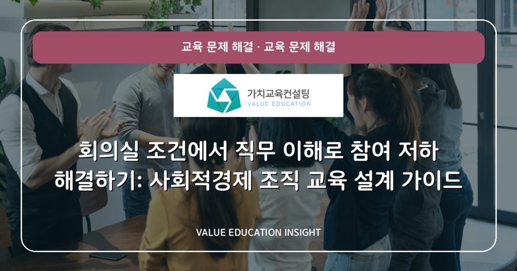 회의실 조건에서 직무 이해로 참여 저하 해결하기: 사회적경제 조직 교육 설계 가이드