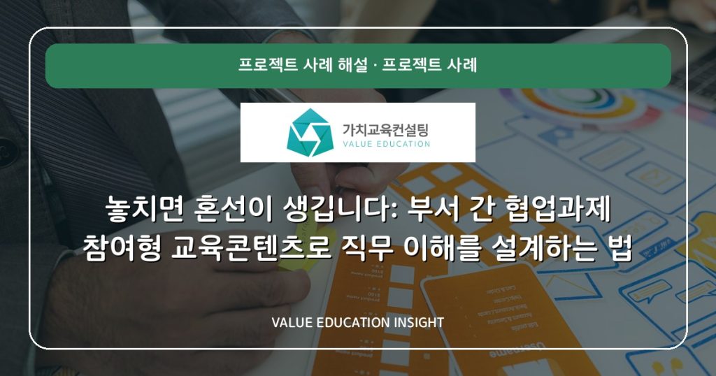 놓치면 혼선이 생깁니다: 부서 간 협업과제 참여형 교육콘텐츠로 직무 이해를 설계하는 법