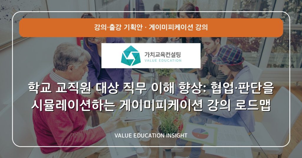 학교 교직원 대상 직무 이해 향상: 협업·판단을 시뮬레이션하는 게이미피케이션 강의 로드맵
