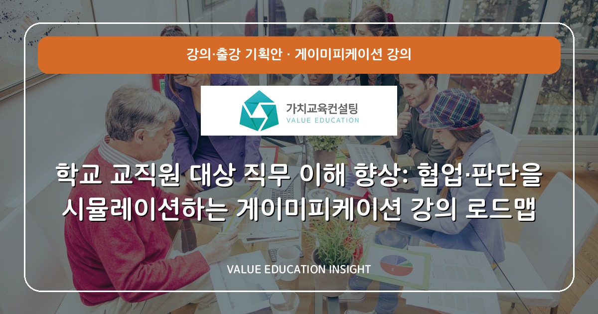 학교 교직원 대상 직무 이해 향상: 협업·판단을 시뮬레이션하는 게이미피케이션 강의 로드맵
