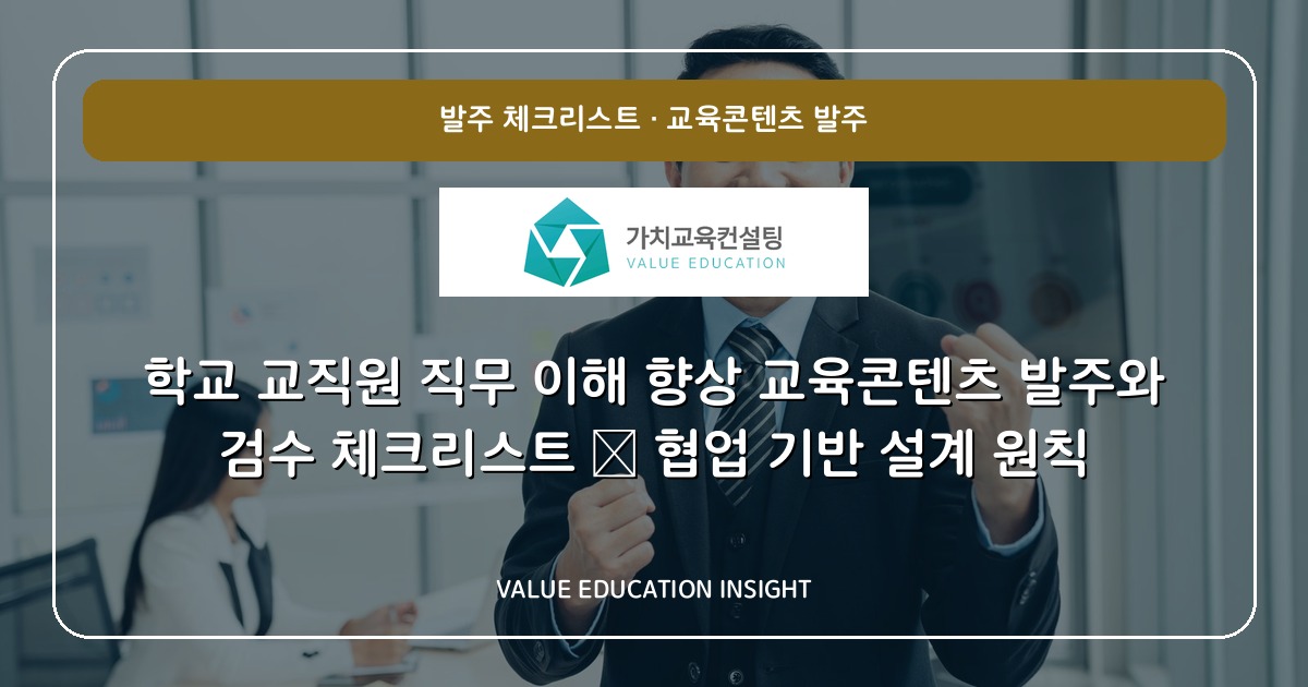 학교 교직원 직무 이해 향상 교육콘텐츠 발주와 검수 체크리스트 — 협업 기반 설계 원칙