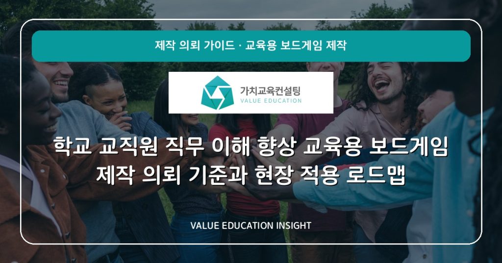 학교 교직원 직무 이해 향상 교육용 보드게임 제작 의뢰 기준과 현장 적용 로드맵