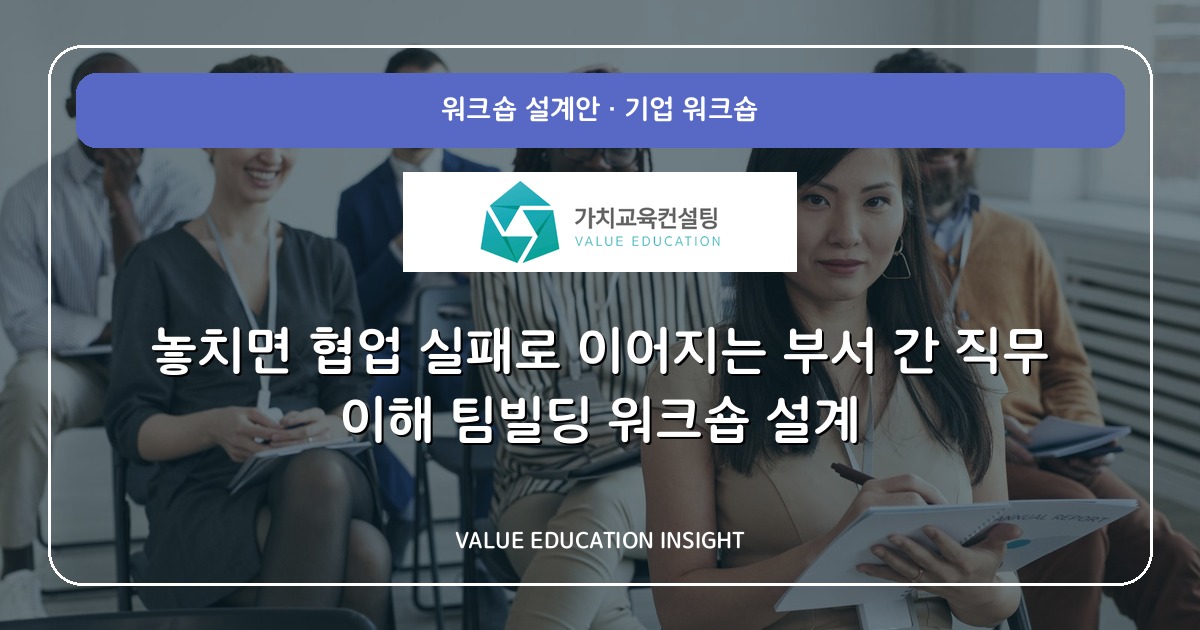 놓치면 협업 실패로 이어지는 부서 간 직무 이해 팀빌딩 워크숍 설계