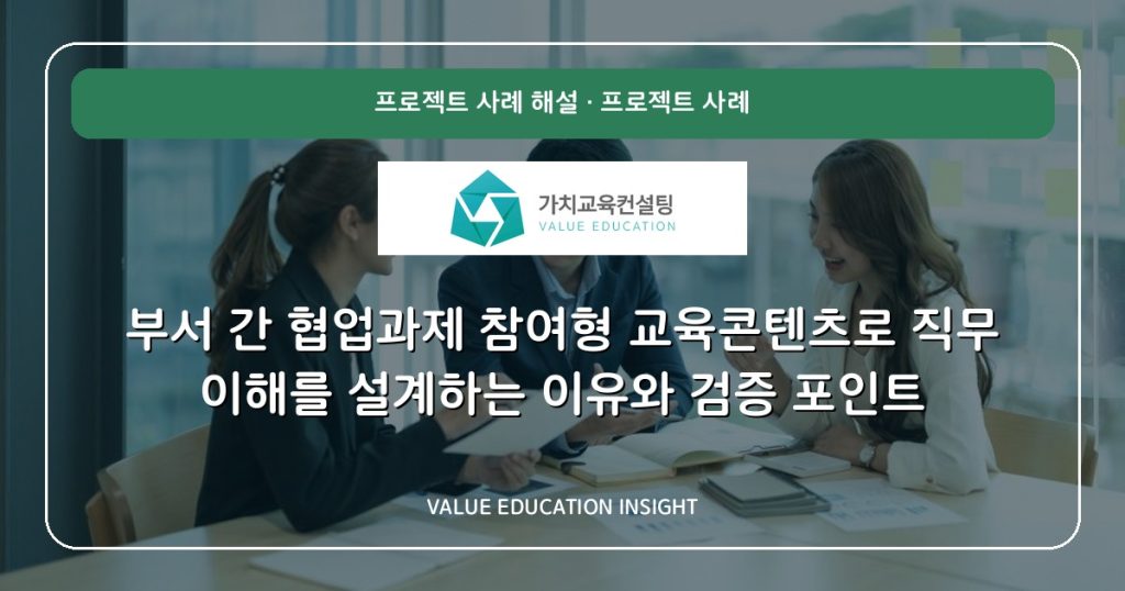 부서 간 협업과제 참여형 교육콘텐츠로 직무 이해를 설계하는 이유와 검증 포인트