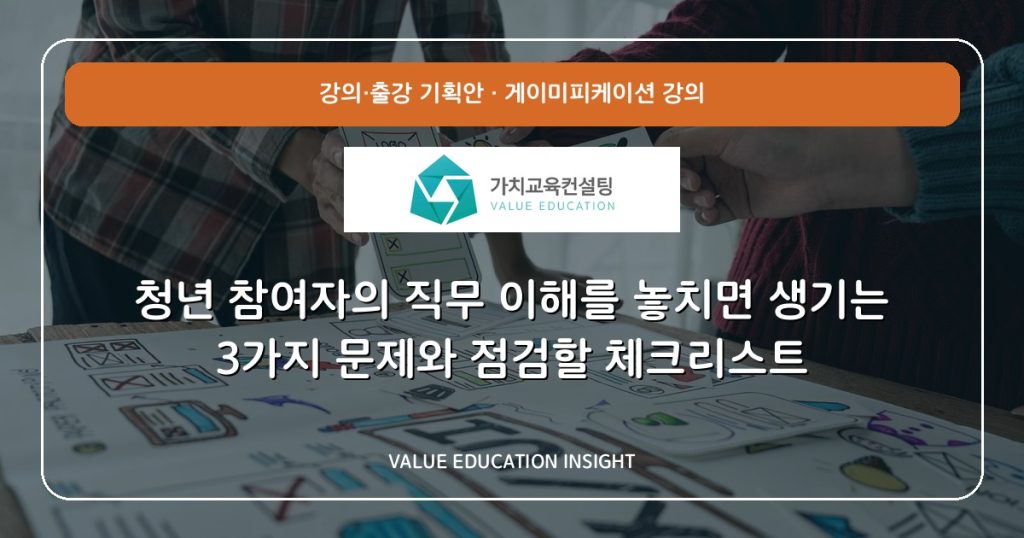 청년 참여자의 직무 이해를 놓치면 생기는 3가지 문제와 점검할 체크리스트