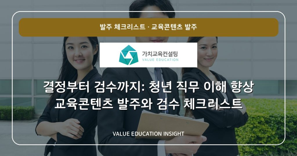 결정부터 검수까지: 청년 직무 이해 향상 교육콘텐츠 발주와 검수 체크리스트