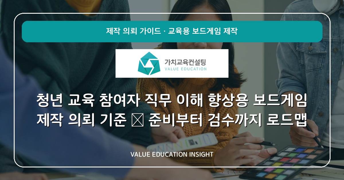 청년 교육 참여자 직무 이해 향상용 보드게임 제작 의뢰 기준 — 준비부터 검수까지 로드맵