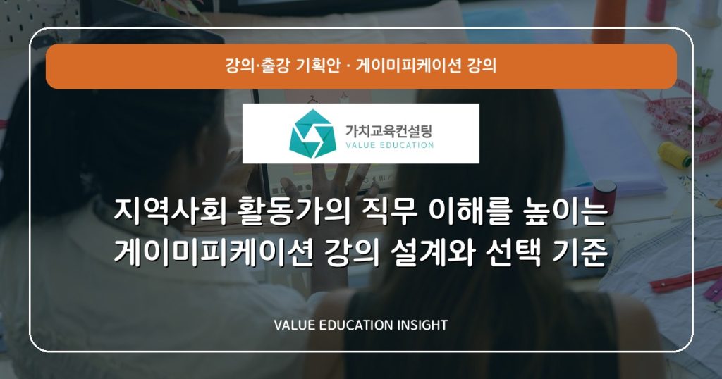 지역사회 활동가의 직무 이해를 높이는 게이미피케이션 강의 설계와 선택 기준
